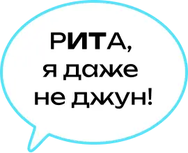Текст Рита я даже не джун